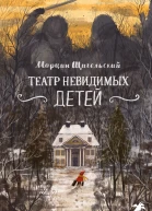 Театр невидимых детей