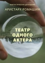 Театр одного актёра