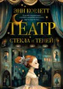 Театр стекла и теней