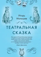 Театральная сказка  Игорь Малышев