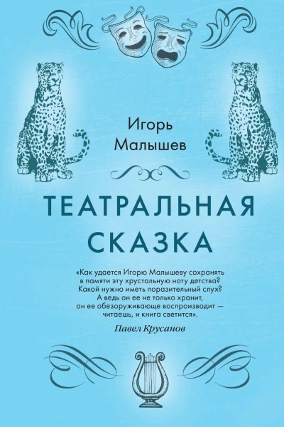 Театральная сказка  Игорь Малышев