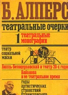 Театральные очерки