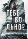 Тебе больно ЛП