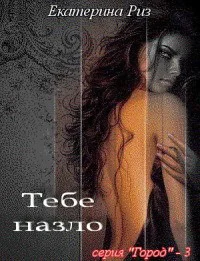 Тебе назло СИ