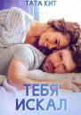 Тебя искал
