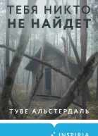 Тебя никто не найдет