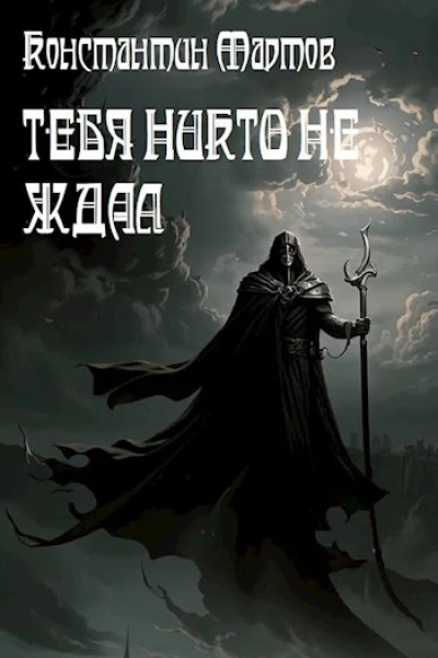 Тебя никто не ждал