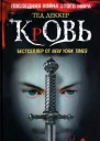 Тед Деккер Кровь Царство химер