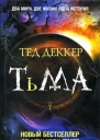 Тед Деккер Тьма