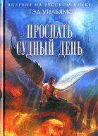 Тэд Уильямс Проспать Судный день