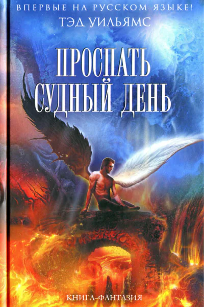 Тэд Уильямс Проспать Судный день