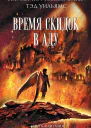 Тэд Уильямс Время скидок в Аду