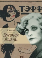 Тэффи Надежда Кусочек жизни Рассказы мемуары