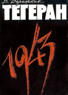 Тегеран 1943