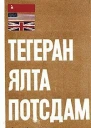 Тегеран  Ялта  Потсдам Сборник документов