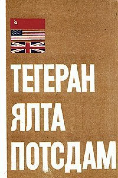 Тегеран  Ялта  Потсдам Сборник документов