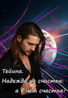 Тейина Надежда на счастье а в чём счастье