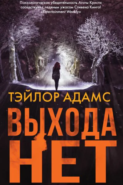 Тэйлор Адамс Выхода нет