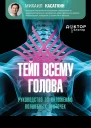 Тейп всему голова Руководство по наложению волшебных ленточек