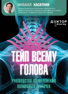 Тейп всему голова Руководство по наложению волшебных ленточек