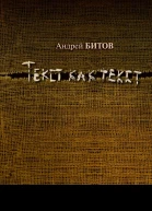 Текст как текст