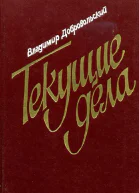 Текущие дела Роман
