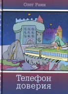 Телефон доверия Повести