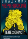 Телефонист