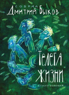 Телега жизни