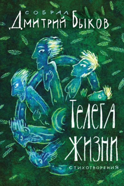 Телега жизни