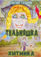Тельняшка и Хитинка
