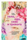 Тело еда секс и тревога Что беспокоит современную женщину Исследование клинического психолога