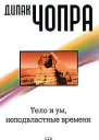 Тело и ум неподвластные времени