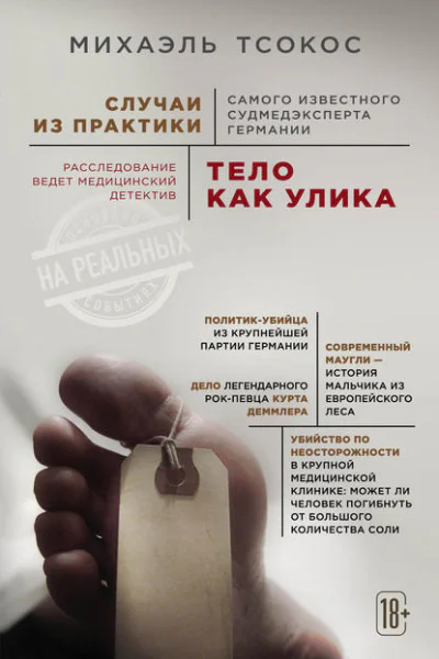 Тело как улика Случаи из практики самого известного судмедэксперта Германии