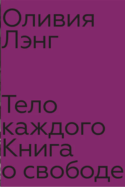 Тело каждого Книга о свободе