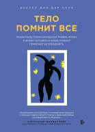 Тело помнит все Какую роль психологическая травма играет в жизни человека и какие техники помогают ее преодолеть