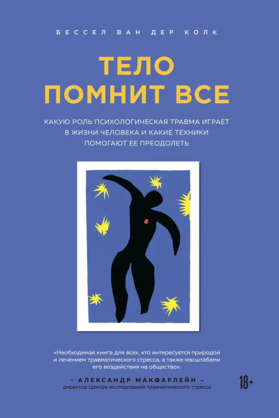 Тело помнит все Какую роль психологическая травма играет в жизни человека и какие техники помогают ее преодолеть