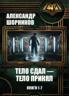 Тело сдал  тело принял Книги 17