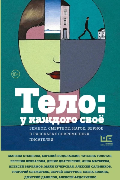 Тело у каждого своё Земное смертное нагое верное в рассказах современных писателей