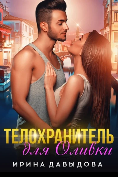 Телохранитель для Оливки