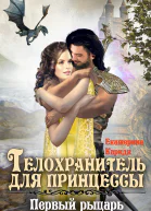 Телохранитель для принцессы Первый рыцарь