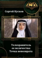 Телохранитель ее величества Точка невозврата