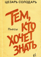 Тем кто хочет знать Пьесы