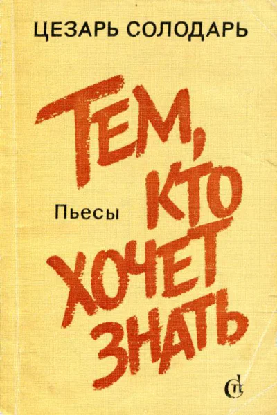 Тем кто хочет знать Пьесы