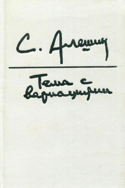 Тема с вариациями Пьесы Беседы о театре