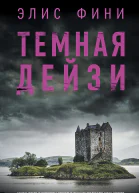 Темная Дейзи