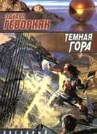 Темная гора