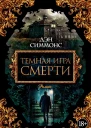 Темная игра смерти