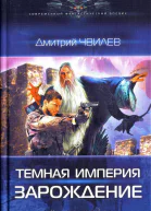 Темная Империя Дилогия
