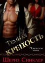 Темная крепость ЛП